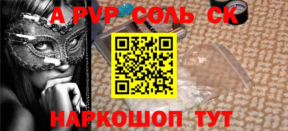 Alpha PVP Соль  A-PVP СК  Вход с VPN  купить  цена  Михайловск  Alfa_PVP СК 